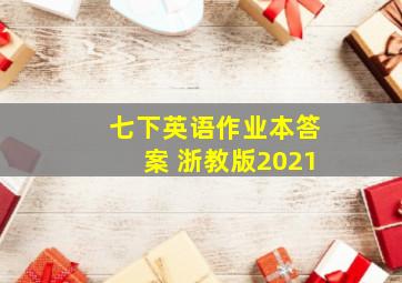 七下英语作业本答案 浙教版2021